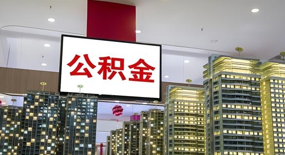 响水离职后公积金可以一次性取吗（离职后能一次性取出住房公积金吗）